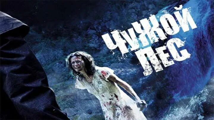 Чужой лес на русском языке. Чужой лес на русском языке. Чужой лес на русском языке. Саша роузманн чужой лес. Чужой лес на русском языке.