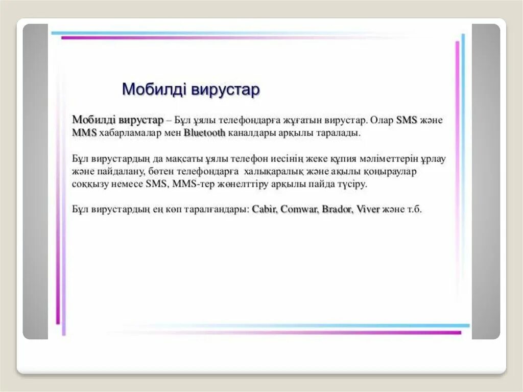 Компьютерлік вирустар. Компьютерлік услуг. Компьютер вирустары вирустардан қалай қорғану керек презентация. Информатика презентация қазақша. Компьютер вирус түрлері.