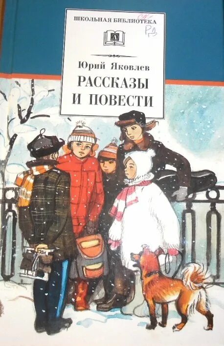 Семья пешеходовых читать. Мальчик с коньками ю.Яковлева. Ю.Я.Яковлев писатель.