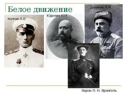 Представители белого движения во время гражданской