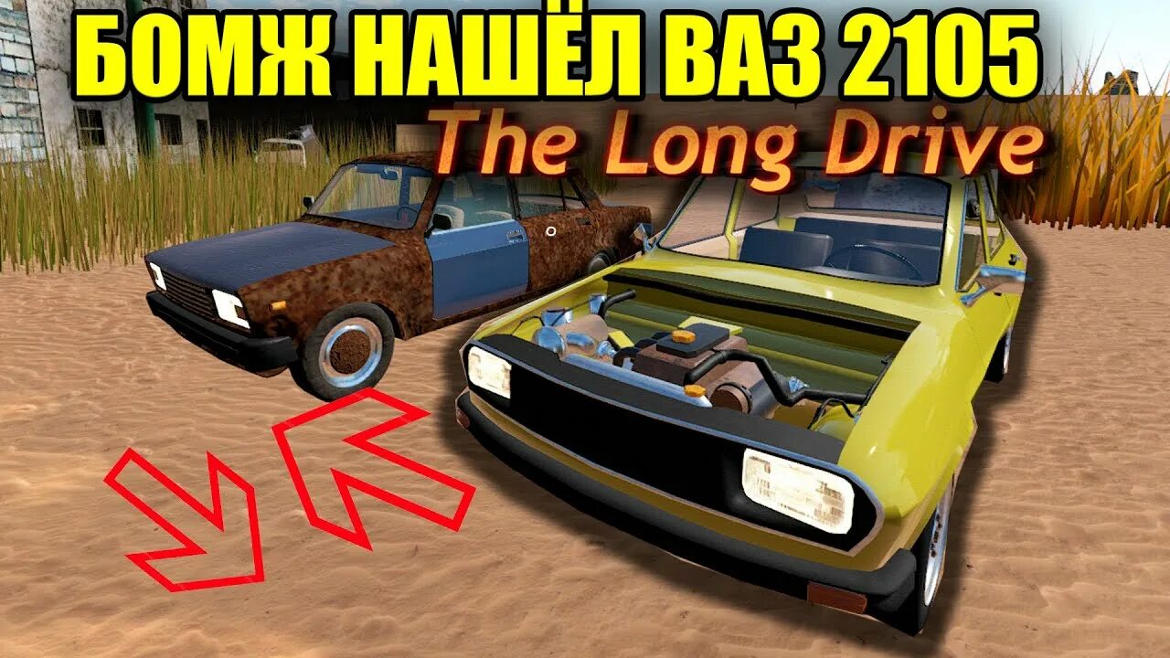 Моды на бомжи драйв. The long Drive ВАЗ 2105. The long Drive ВАЗ 2107. Бомжи драйв игра. Бомжи драйв моды.