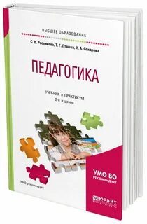 Педагогика учебник юрайт