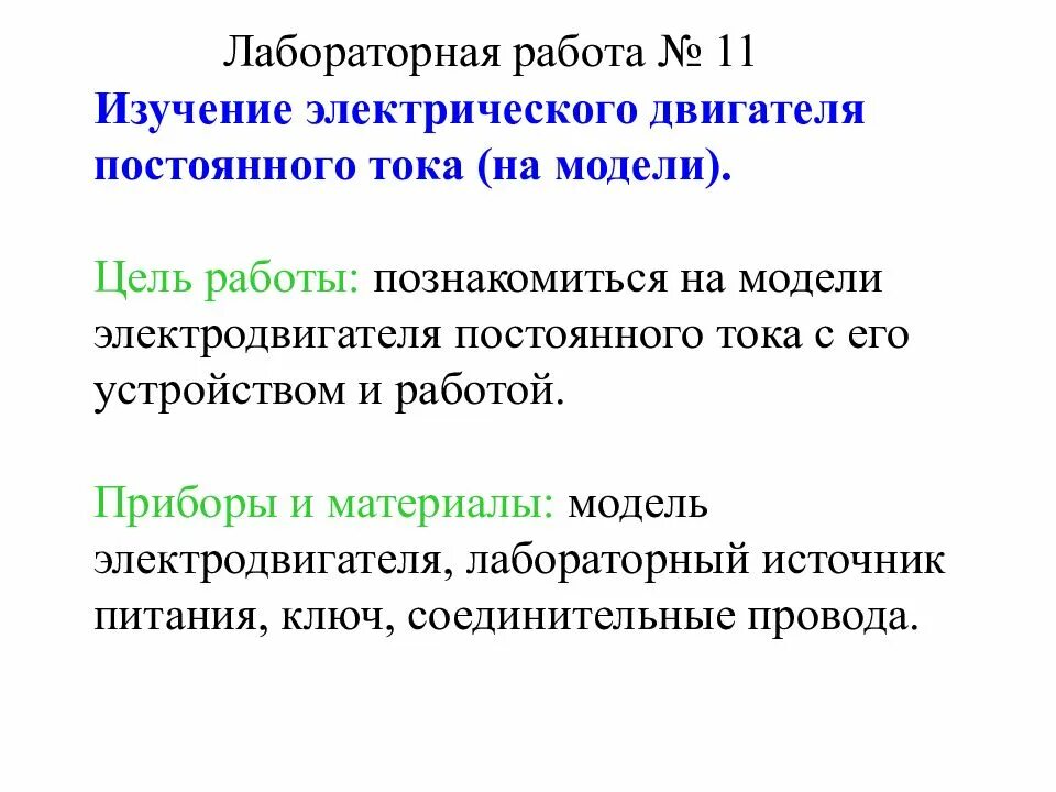 Изучение работы электродвигателя. Изучение электродвигателя постоянного тока лабораторная работа. изучение электрического двигателя постоянного тока на модели 8 класс.