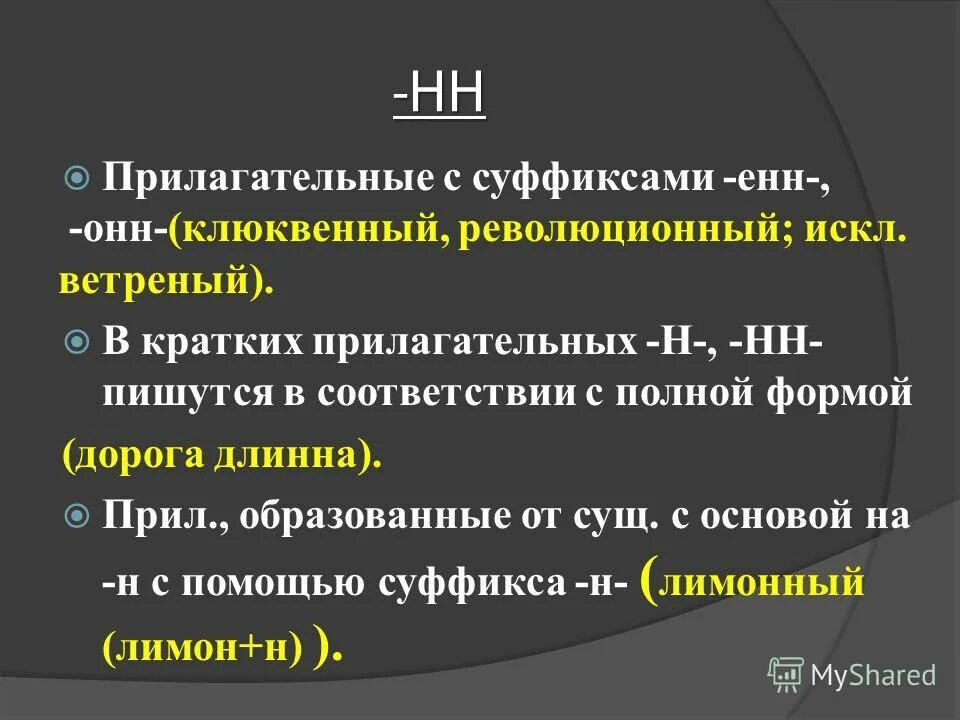 Прилагательное с суффиксом Енн. Прилагательные с онн Енн. Слова с ударением на суффикс енн