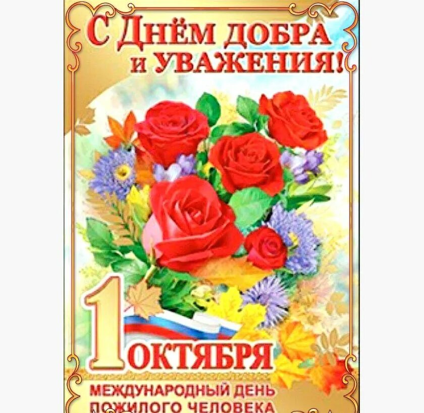 Открытка с днем добра и уважения. С днем мудрости добра и уважения. С днём уважения поздравление. С днем добра и уважения поздравления. День мудрости праздник