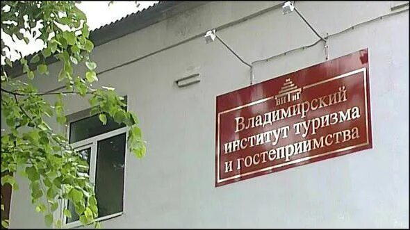 Высшие заведения владимира. Высшие заведения владимира