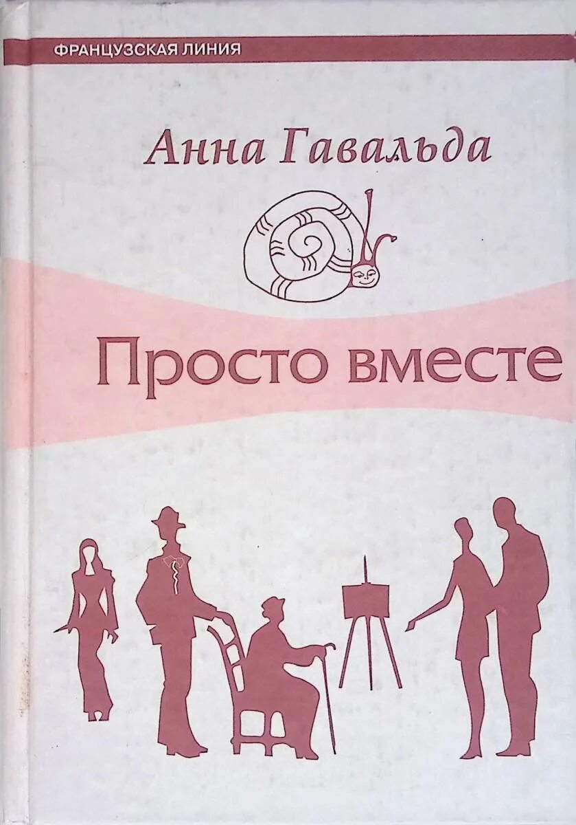 Гавальда а. Руки любовь. Просто вместе. C'est tout. Милые цитаты для парня.