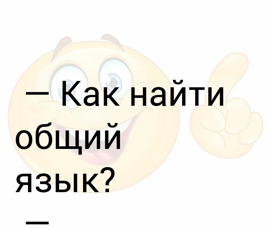 Легко нахожу общий язык с людьми. Найти общий язык. Общий язык картинка. Находить общий язык значение. Найти общий язык картинка.