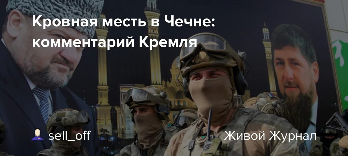 Ямадаев и кадыров. Кровная месть в чечне. Кровная месть. Кадыров сулейманов кровная месть. Кадыров сулейманов кровная месть.
