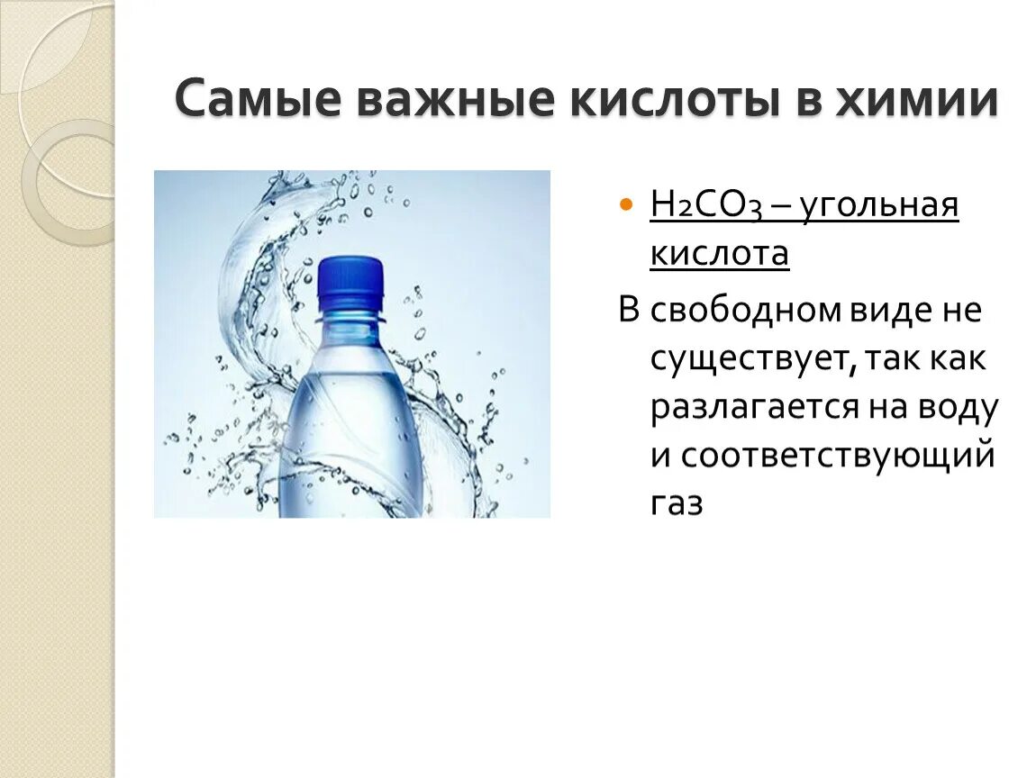 Угольная кислота цвет. Угольная кислота co2. Применение угольной кислоты h2co3. Угольная кислота - h2co3 получение. Водный раствор угольной кислоты.