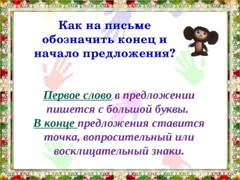 В конце предложения. Первое слово в предложении пишется с большой буквой. Первое слово в предложении. Обозначить начало и конец предложения. Начало и конец предложения 1 класс.