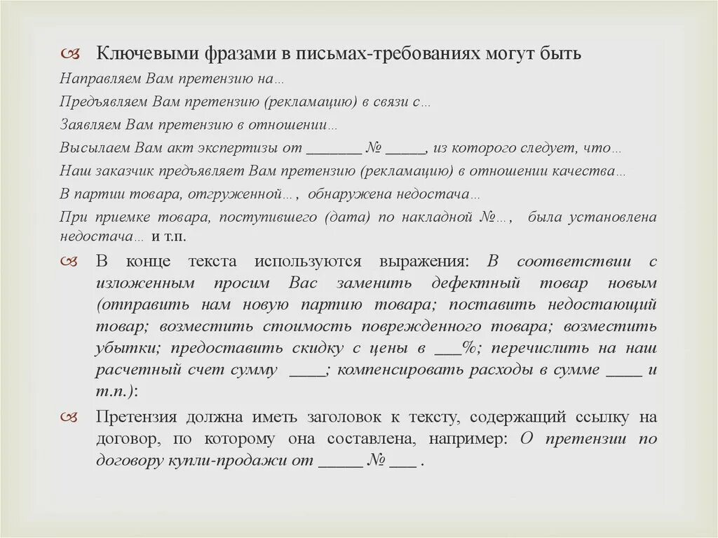 Запрос ключевых фраз. Направляем вам претензию. Письмо ответ на претензию. Направили претензии. Письмо требование.