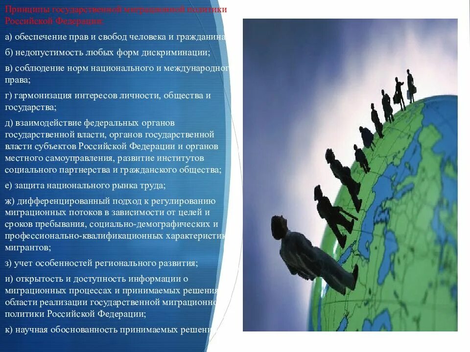 Гражданин а передает гражданину б. Обеспечение прав и свобод человека. Миграционная политика России. Принципы государственной миграционной политики. Государственная миграционная политика в социальном праве.