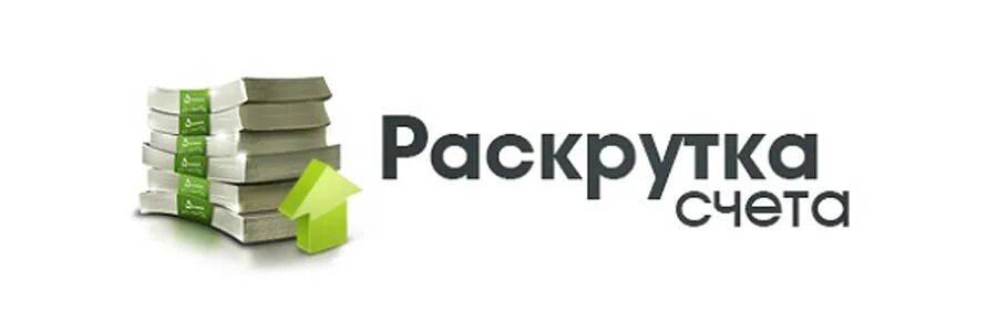 Раскрутка г. Раскрутка счета. раскрутка счета бк. блоггер раскрутка счета. раскрутка баланса.