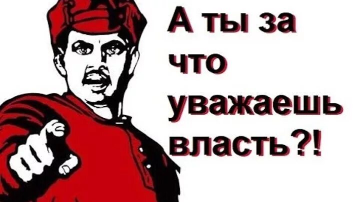 Уважай нашу власть минус. Уважай власть. Оскорбление карикатура. Уважай мою власть. Уважать власть.