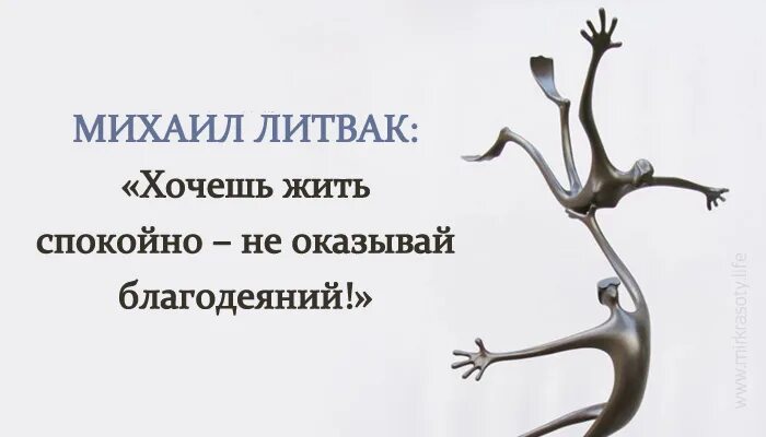 Спокойнее живется. Жить спокойно. Хочешь жить спокойно не оказывай благодеяний. Хочу жить спокойно.