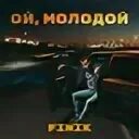 Песня ой молодой alex