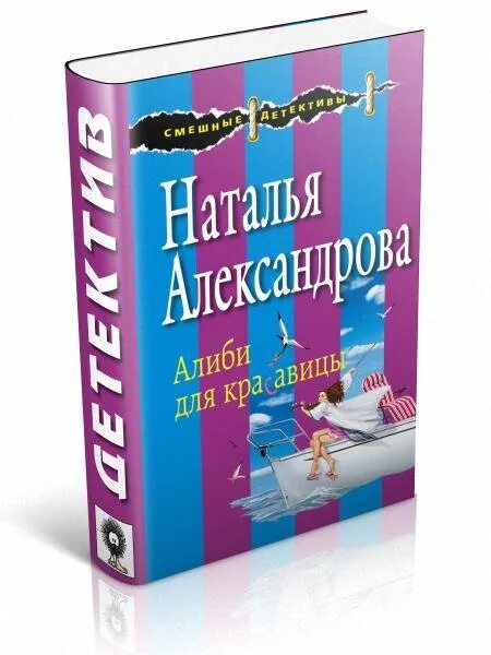 Иронические детективы александрова. Дизайнером Натальей Александровой.