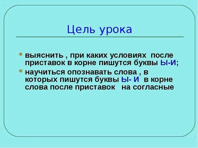 Буквы ы и в корнях после приставок. Буквы ы-и после приставок урок в 6 классе презентация. Буквы и ы после приставок презентация. При каких условиях после приставки пишется буква ы. Как пишется безынтересный или безинтересный