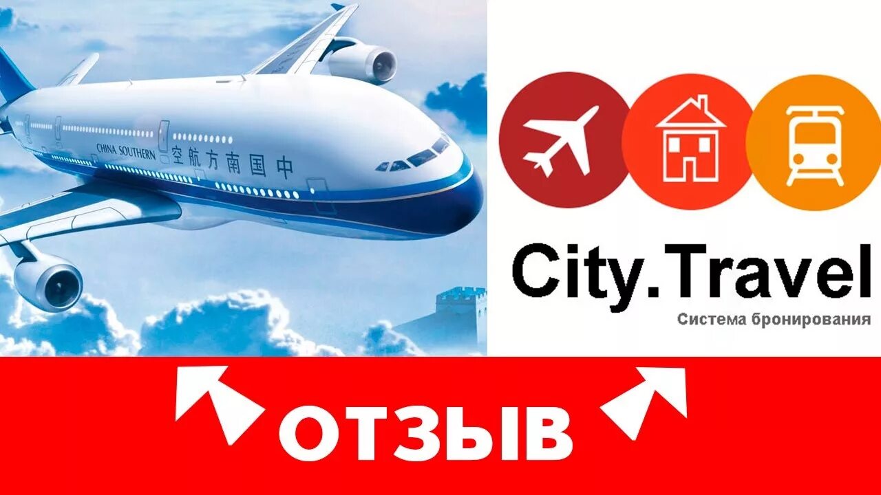 Сити тревел купить. Сити Тревел. City Travel самолеты. China Travel самолет. City Travel бронь.