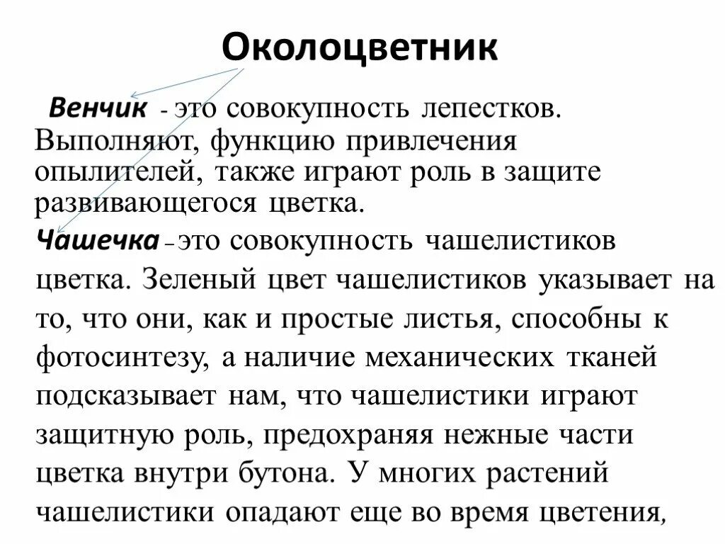 Венчик какая функция. Венчик это совокупность. околоцветник это совокупность. какую функцию выполняет венчик. основная функция венчика.