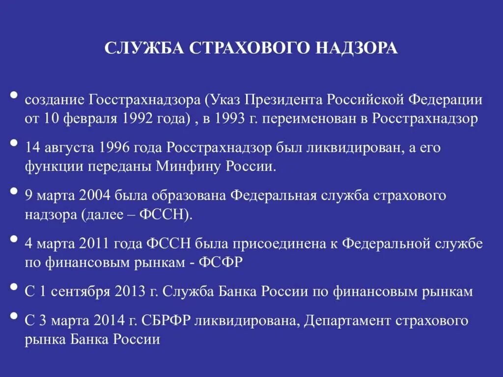 Государственный страховой надзор осуществляет. Федеральная служба страхового надзора РФ. Служба страхового надзора. Функции Федеральной службы страхового надзора РФ. Департамент страхового надзора.