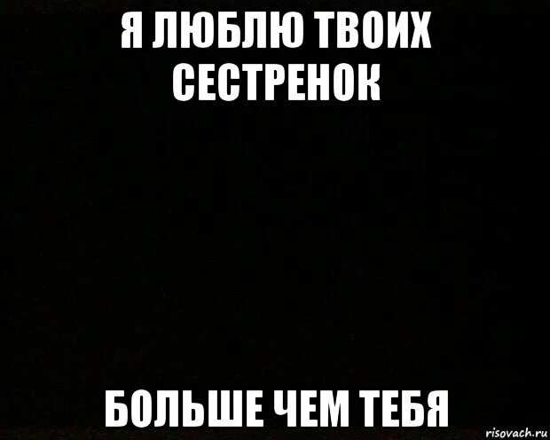 Твоя сестренка. Спасибо что ты есть сестренка. Твоя сестренка. Сестра мем. Твоя сестренка.