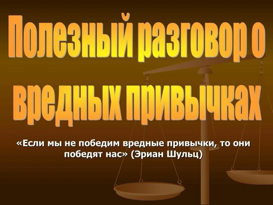 Классный час привычки которые мешают жить