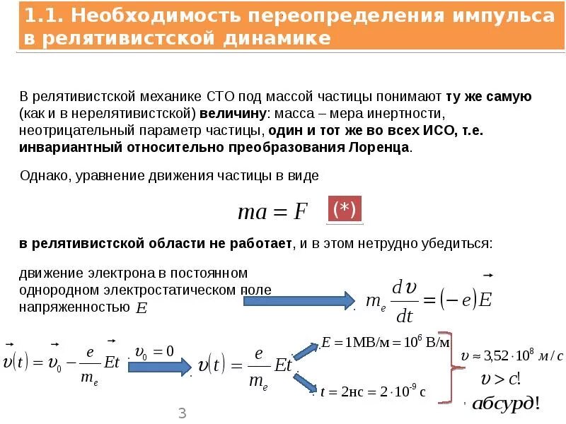 Движение релятивистской частицы. Релятивистская кинематика. Динамика специальной теории относительности.. Импульс и масса в релятивистской механике. Релятивистская динамика.