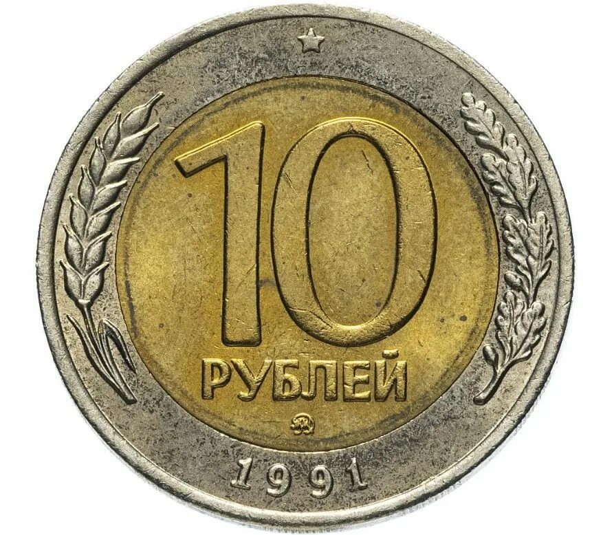 10 Рублей 1991 Биметалл ММД. 10 Рублей 1991 года ММД. 10 Рублей ГКЧП 1991 ММД. Московский монетный двор 1991. Цены монеты ру