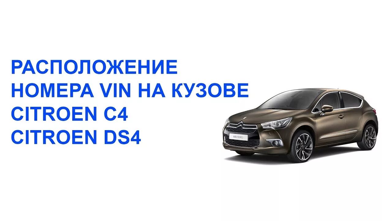 Вин на Ситроен DS 4. Вин код Ситроен дс4. Вин номер у Ситроена ds4. Вин номер на Ситроен дс4.