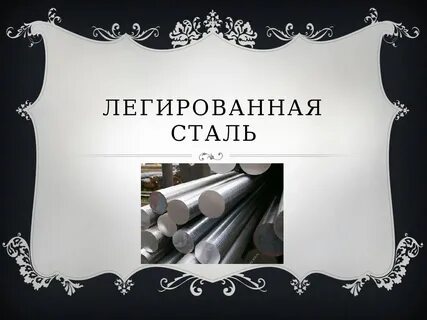Стали презентация