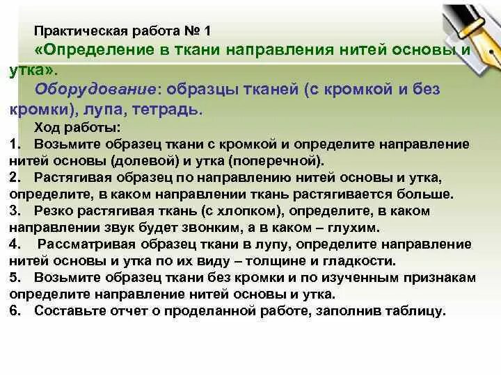 Определение в ткани направления нитей основы и утка. Практическая«определение в ткани направления нитей основы и утка». Практическая работа "определение направления нитей основы и утка". Практическая работа определите стороны ткани нити основа утка. Определение направления нитей основы и утка