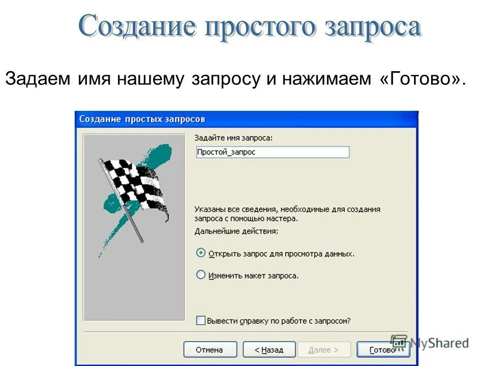Мастер запросов access. Создайте запрос с помощью конструктора. Запрос это в информатике. Создание запросов на выборку. Создание простых запросов.