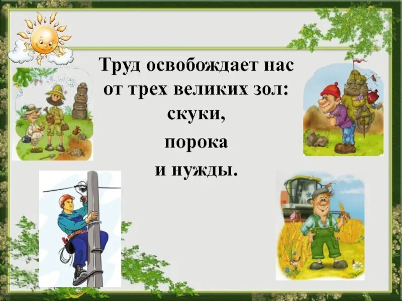 Труд освобождает нас от трёх великих зол скуки порока и нужды. Труд освобождает от трех зол нужды скуки. Труд освобождает. Труд освобождает нас от трëх зол.