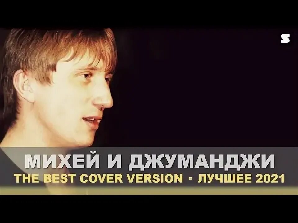 Михей джуманджи mp3. Михей и Джуманджи. Галанин Михей дорожная пыль. Михей и Джуманджи сука любовь обложка. Михей и Джуманджи - так чисто.