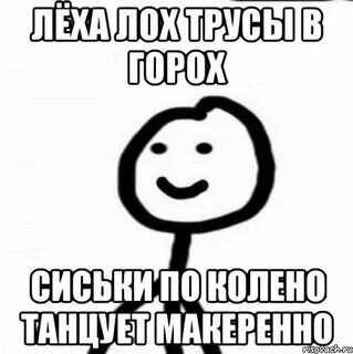 Раз раз леха