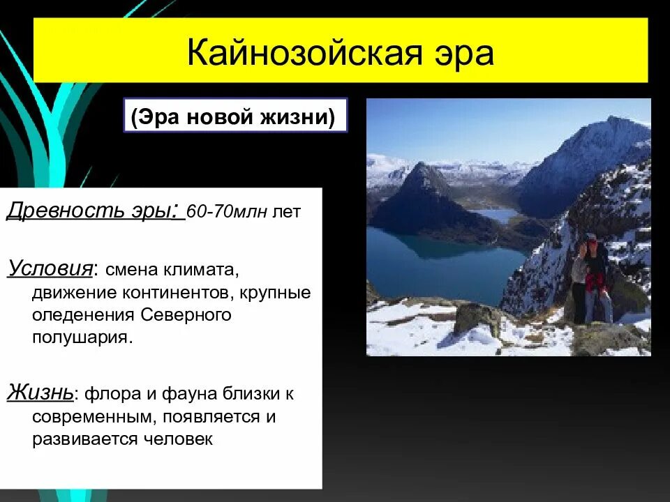 Эра климата. Кайнозойская Эра климат. Кайнозойская Эра климат и условия. Кайнозойская Эра условия жизни. Геологические условия кайнозойской эры.