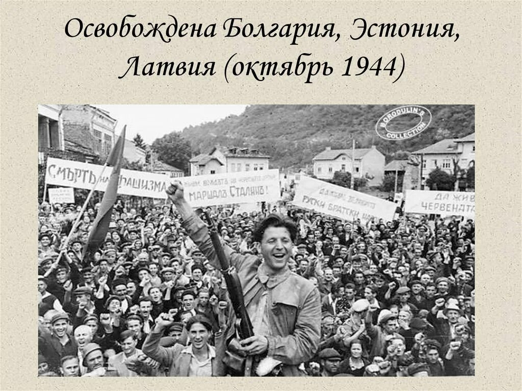 Освобождение европы от фашизма год. Освобождение Болгарии 1944. Освобождение Восточной Европы от фашизма 1944. Освобождение Болгарии от фашистов советскими войсками. Освобождение Болгарии 1944 фотохроника.