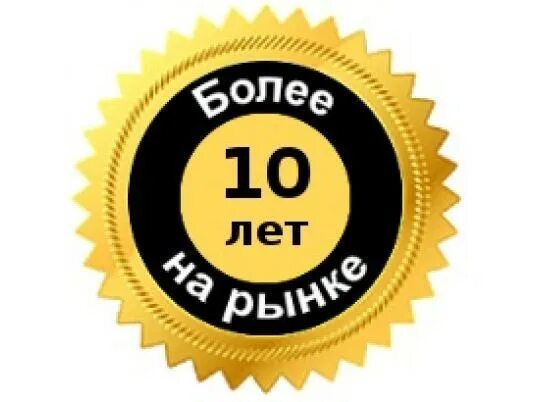 Большой опыт огромный. Более 10 лет на рынке иконка. опыт работы 10 лет. более 10 лет на рынке. 10 лет на рынке значок.