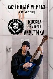 Казенный унитаз концерт
