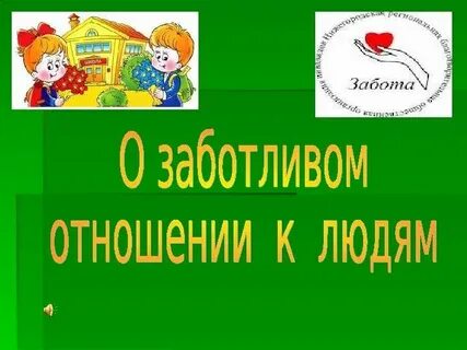 Заботливое отношение к людям