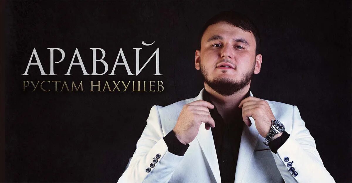 Аравай. Песня про рустама. Песня про рустама. Песня про рустама. Татарские гармонисты молодые.