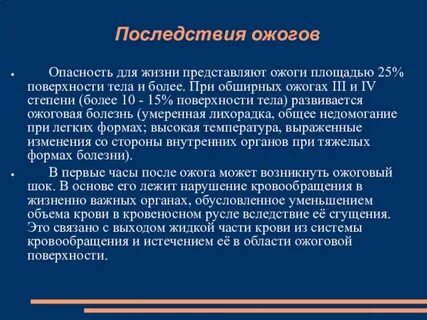 Ожоги опасные для жизни пострадавшего
