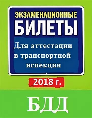 Безопасность движения тесты. Транспортная безопасность тесты. Тест по БДД. Аттестация по БДД. БДД аттестация ответственных за БДД.