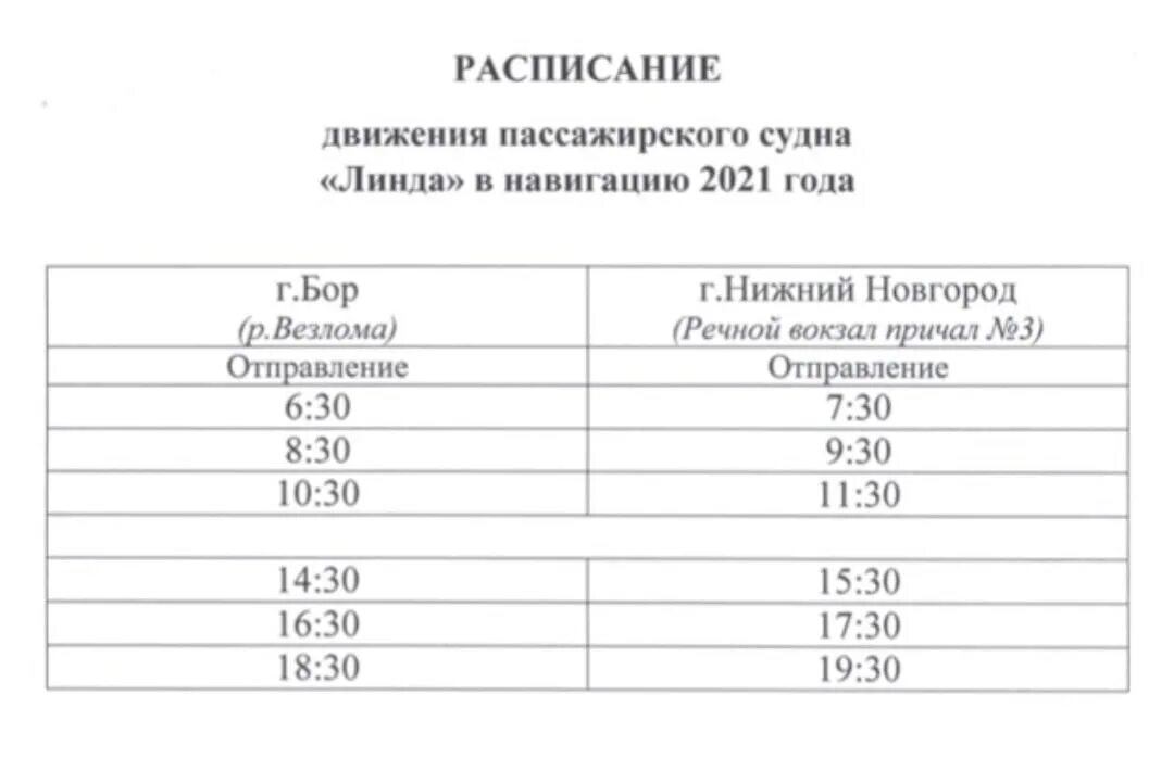 Автобус мега нижний новгород расписание. Расписание теплоходов Нижний Новгород. Омик Бор Нижний Новгород расписание.