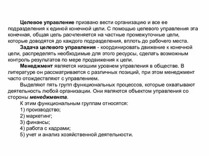 Цели организации и целевое управление