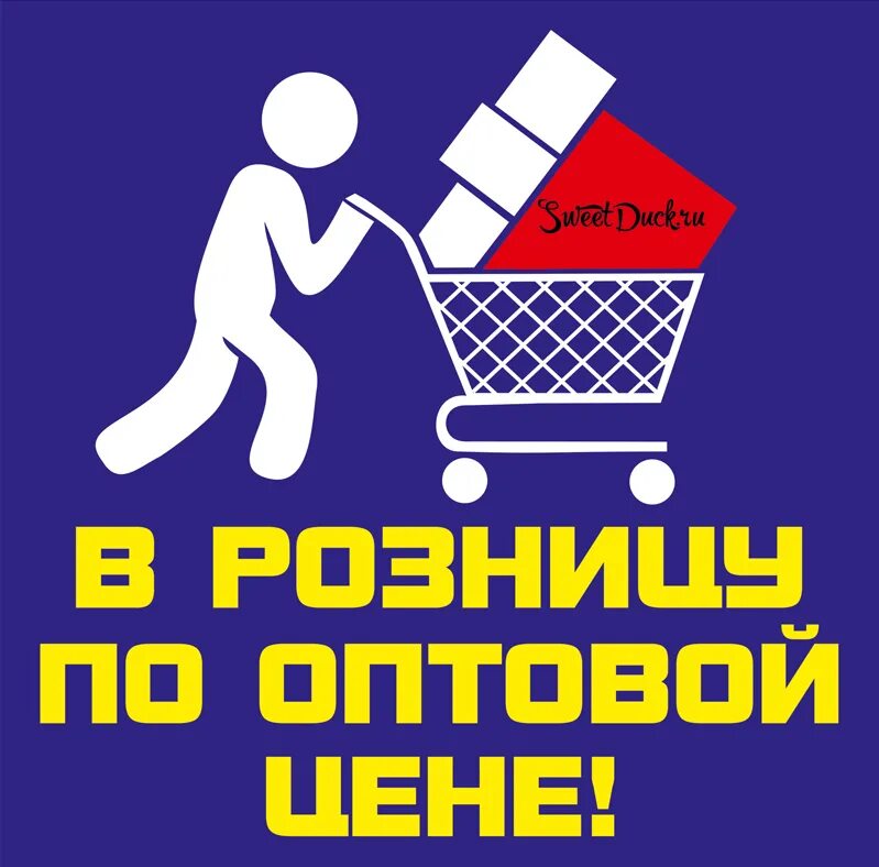 Оптовые цены лп. Опт и Розница. В розницу по оптовым ценам. Предложение для оптовых покупателей. Баннер с товарами.