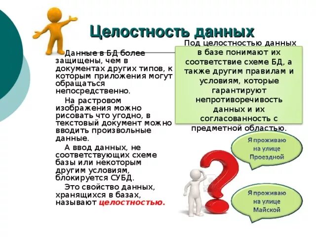 Целостность данных. Целостность данных