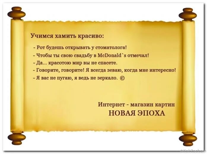 Как отвечать на фразы людей. Учимся хамить красиво фразы. Красиво ответить на хамство. Фразы для ответа на хамство. Цитаты ответ на хамство.